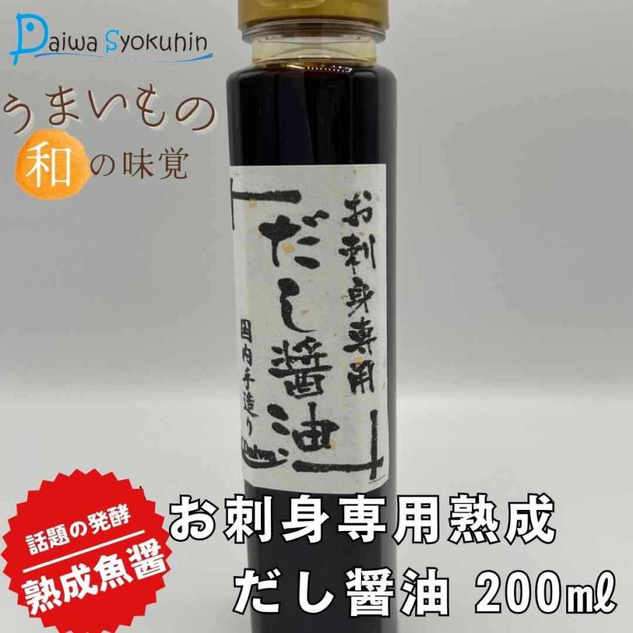 最高級　醤油 お刺身専用 だし醤油 200ml 刺身をさらに美味しくする醤油 純国内製造 国産 カタクチイワシ 刺身 日本食 芳醇 発酵 鮮魚
