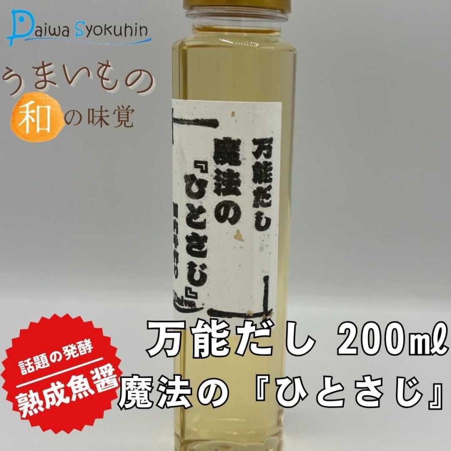 だし 調味料 万能だし 魔法のひとさじ200ml いつもの料理がさらに美味しく 純国内製造 国産 カタクチイワシ イタリアン フレンチ 洋食 芳醇 発酵