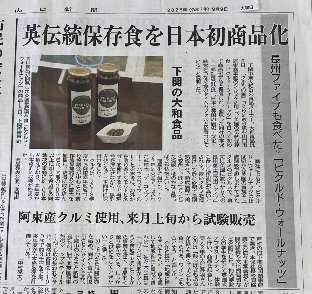 「ピクルド・ウォールナッツ」は18世紀から英国で親しまれてきた保存食で、青 いクルミを黒く熟成させる独特の製法が特徴です。  日本では未流通であり、今回の製造・商品化は日本国内初の取り組みとなります。  下関市に現存する旧英国領事館は、長州ファイブと英国の接点でもあり、歴史的・ 文化的文脈を持つ発表の舞台として領事館にご相談後選定いたしました。